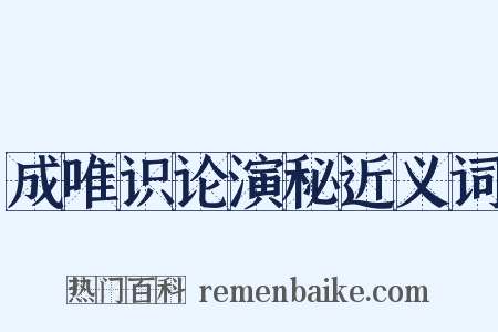 成唯识论演秘近义词是什么意思的图片
